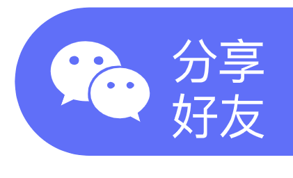分享好友
